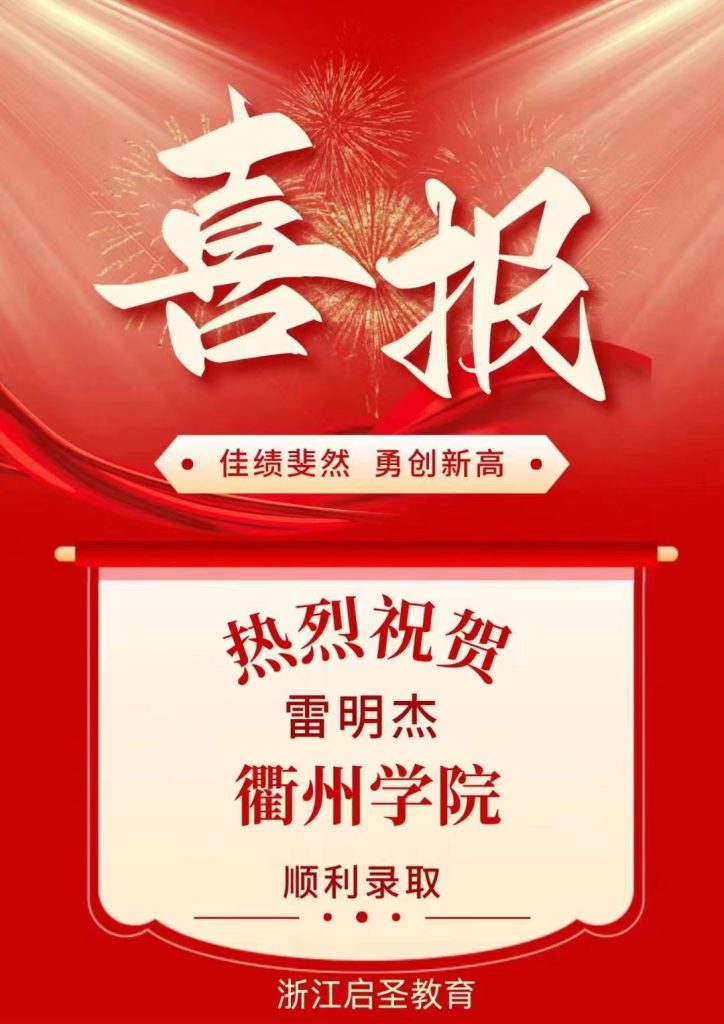 热烈祝贺雷明杰专升本被衢州学院录取插图