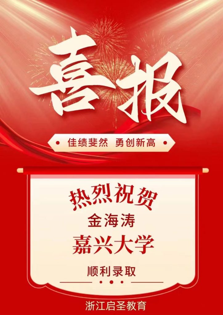 热烈祝祝贺金海涛专升本被嘉兴大学录取插图