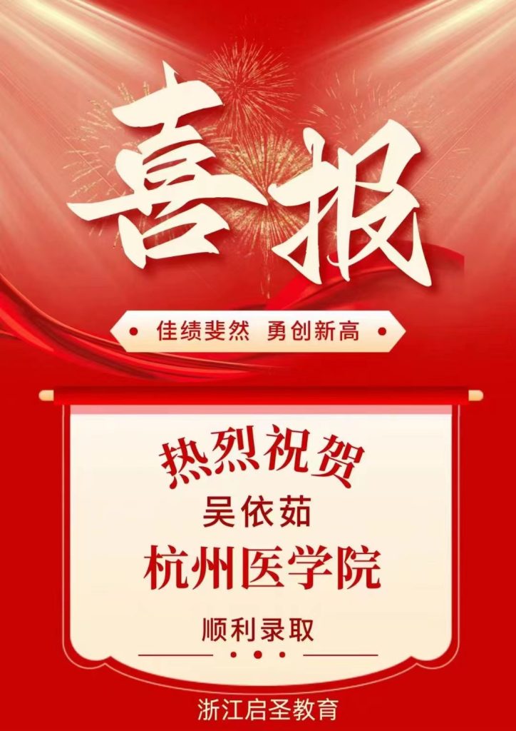热烈祝贺吴依茹专升本被杭州医学院录取插图