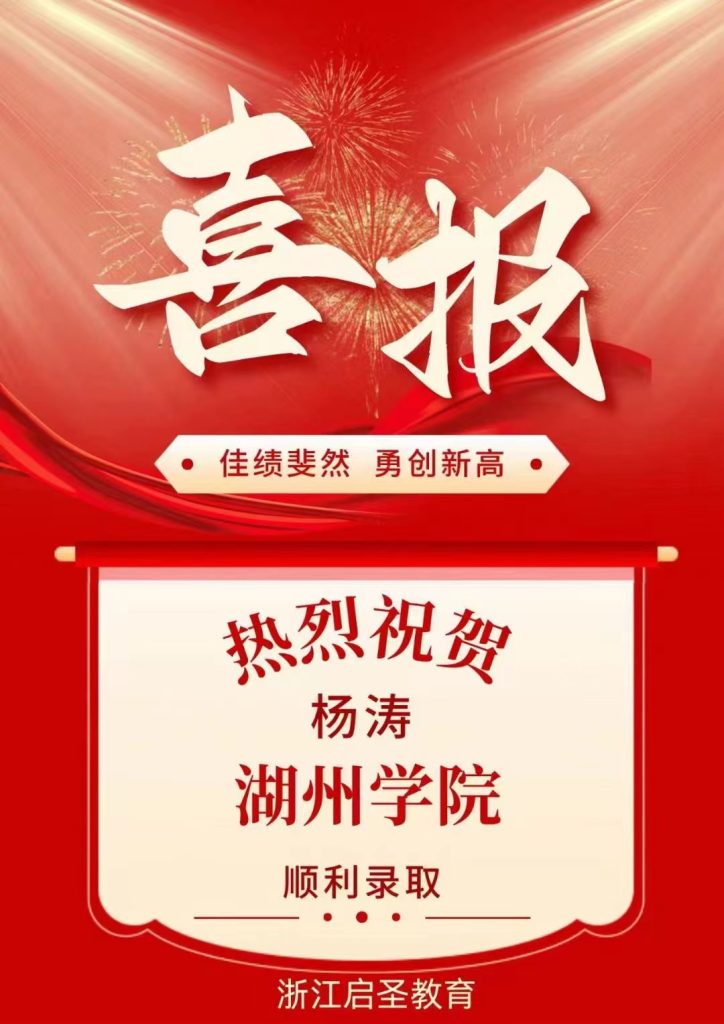 热烈祝贺杨涛专升本被湖州学院录取插图