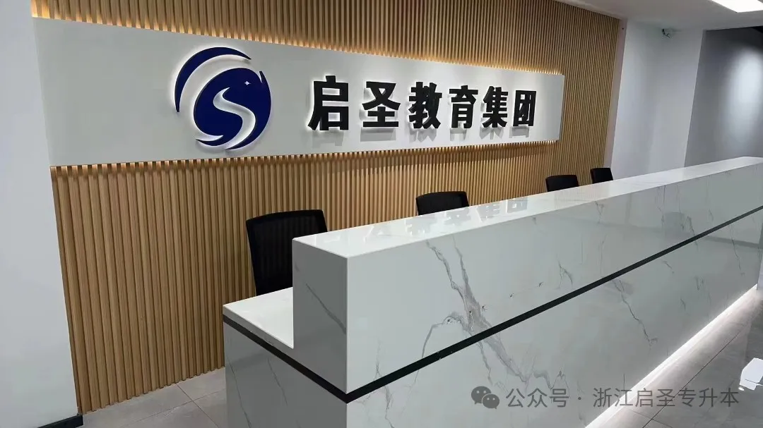 弯道超车，逆袭本科，启圣教育专升本暑期集训营开课啦！插图