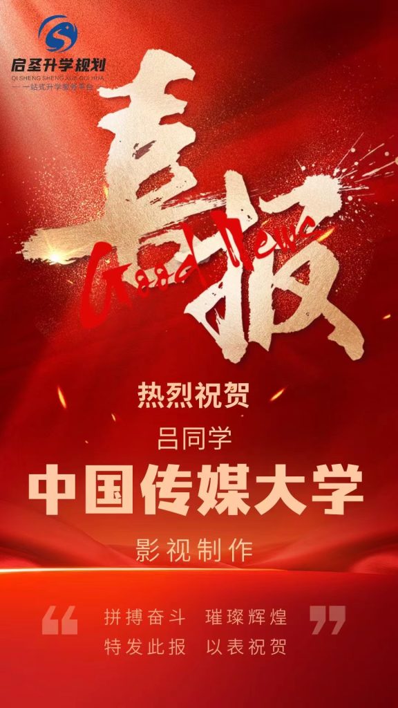 热烈祝贺吕同学高考被中国传媒大学影视制作录取插图