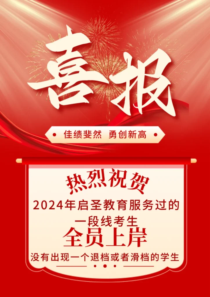 喜报！2024年高考志愿填报全员上岸！启圣教育插图